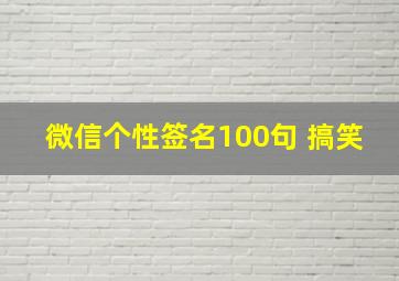 微信个性签名100句 搞笑